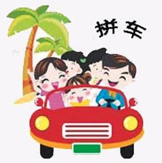 同城拼车